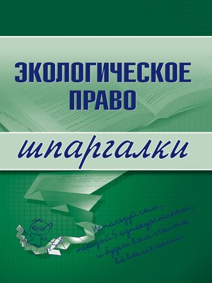 cover image of Экологическое право